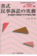 書式民事訴訟の実務 全訂10版 / 訴え提起から訴訟終了までの書式と理論