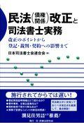 民法（債権関係）改正と司法書士実務