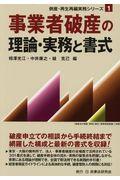 事業者破産の理論・実務と書式