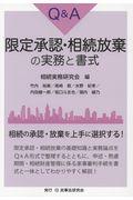 Q&A限定承認・相続放棄の実務と書式