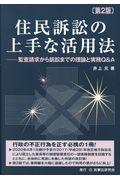 住民訴訟の上手な活用法