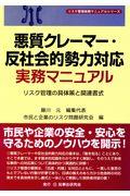 悪質クレーマー・反社会的勢力対応実務マニュアル / リスク管理の具体策と関連書式