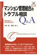 マンション管理組合のトラブル相談Q&A