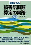 判例にみる損害賠償額算定の実務 第3版