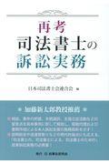 再考　司法書士の訴訟実務