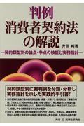 判例消費者契約法の解説 / 契約類型別の論点・争点の検証と実務指針