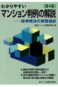 わかりやすいマンション判例の解説 第4版 / 紛争解決の実務指針