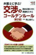 弁護士に学ぶ！交渉のゴールデンルール