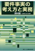 要件事実の考え方と実務