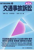 交通事故訴訟 第2版