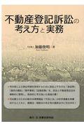 不動産登記訴訟の考え方と実務