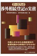 ケースブック渉外相続登記の実務