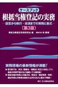 ケースブック根抵当権登記の実務