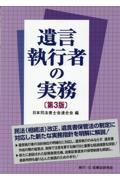 遺言執行者の実務 第3版