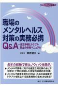 職場のメンタルヘルス対策の実務必携Ｑ＆Ａ