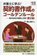 弁護士に学ぶ！契約書作成のゴールデンルール