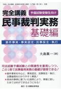 完全講義　民事裁判実務〔基礎編〕