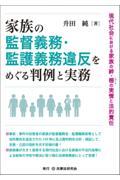 家族の監督義務・監護義務違反をめぐる判例と実務