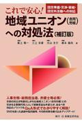 これで安心！地域ユニオン（合同労組）への対処法