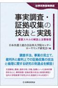 事実調査・証拠収集の技法と実践