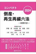 コンパクト倒産・再生再編六法