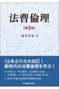 法曹倫理 第2版