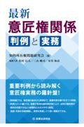 最新 意匠権関係 判例と実務