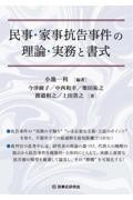 民事・家事抗告事件の理論・実務と書式