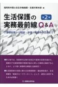 生活保護の実務最前線Q&A 第2版