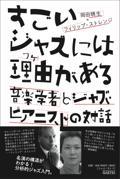 すごいジャズには理由がある / 音楽学者とジャズ・ピアニストの対話