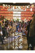 ニッポンのマツリズム / 盆踊り・祭りと出会う旅
