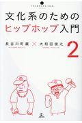 文化系のためのヒップホップ入門 2