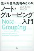 豊かな音楽表現のためのノート・グルーピング入門