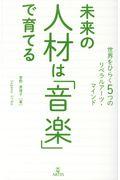 未来の人材は「音楽」で育てる / 世界をひらく5つのリベラルアーツ・マインド