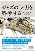 ジャズの「ノリ」を科学する