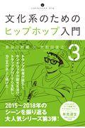 文化系のためのヒップホップ入門