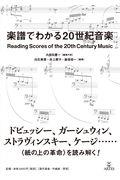 楽譜でわかる20世紀音楽