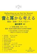 音と耳から考える / 歴史・身体・テクノロジー