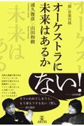 「超」音楽対談　オーケストラに未来はあるか