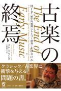 古楽の終焉 / HIP〈歴史的知識にもとづく演奏〉とはなにか