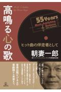 高鳴る心の歌 / ヒット曲の伴走者として