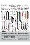 神曲のツボ！　「カッコいい」の構造分析