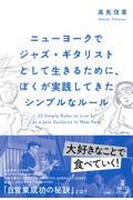 ニューヨークでジャズ・ギタリストとして生きるために、ぼくが実践してきたシンプルなルール