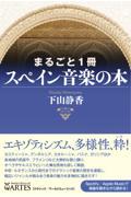 まるごと１冊　スペイン音楽の本