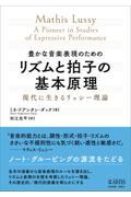 豊かな音楽表現のためのリズムと拍子の基本原理