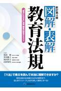 図解・表解教育法規