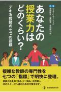 あなたの授業力はどのくらい？