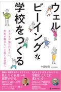 ウェルビーイングな学校をつくる / 子どもが毎日行きたい、先生が働きたいと思える学校へ