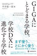 ＧＩＧＡにとどまる学校、学校ＤＸに進化する学校