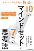 これからの学校を創る校長の１０のマインドセットと７つの思考法